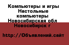 Компьютеры и игры Настольные компьютеры. Новосибирская обл.,Новосибирск г.